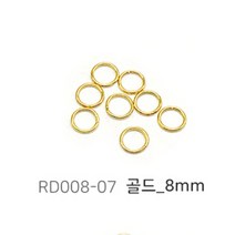 팔찌 목걸이 만들기 우레탄 나일론 낚시 줄 0.5 비즈 공예 부자재, 09:기본오링_골드8mm