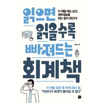 읽으면 읽을수록 빠져드는 회계책:이 책을 펴는 순간 재무제표를 읽는 힘이 생긴다!, 길벗, 권재희 저