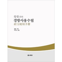 황황 경방사용수첩, 옴니허브, 황황 저/박은성 역