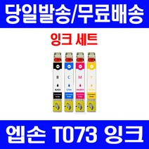 로켓잉크 엡손 OFFICE TX200 TX113 CX9300F 잉크 4색 세트 T073 73N 팩스 프리미엄 검정 팩스기 T073470 TX550W 호환, 4개입, T073 대용량 4색 호환 세트