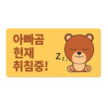 베베댑 택배 배달 문앞에 기본안내판 전용 추가상황판, 상황판_브라운베어