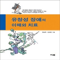 NSB9788987315379 새책-스테이책터 [유창성 장애의 이해와 치료] 리북-장승옥.신상헌 지음-특수교육학-20101125 출간-판형 152x, 유창성 장애의 이해와 치료