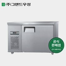 그랜드우성 업소냉장고 1200x500 테이블냉장고 CWS-120DFT, 2. 올스텐, 우기계, 아날로그