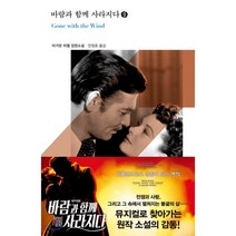 바람과 함께 사라지다(중), 열린책들, 마거릿 미첼 저/안정효 역