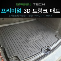 그린텍 프리미엄 3D 트렁크 매트, 르노 QM5