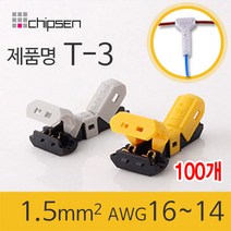 커넥터 무탈피 전선 연결 T-3 2선 결합 LED 신속 간편, 100개