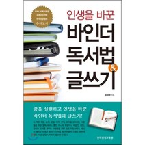 인생을 바꾼 바인더 독서법 & 글쓰기, 한국평생교육원, 유성환 저