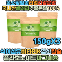 천기누설 알토란 홈쇼핑방송 국내산 셀러리추출분말 150g X3