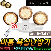 바툼 프리미엄 욕실난방기 화장실 방수히터 프리미엄 훈훈 히터 난로 난방기 욕실온열기 화장실난방기 추천, 04_트리플 리모콘