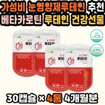 루테인고르는법 안구정화 피로영양제 눈에좋은영양제 안구건조영양제 루테인성분 눈의피로 황반변성영양제 루테인비타민 어린이루테인 눈피로감 눈이침침할때 눈에좋은 할머니선물