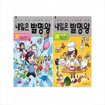 내일은 발명왕 37 38 세트 + 학습노트 증정, 미래엔아이세움