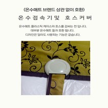 온수매트 컨넥터 온수호스 커버 온수매트 부속품 온수순환호스 카바, 2. 온수매트 접속기