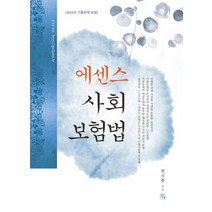 2024 에센스 사회보험법:2023년 기출문제 포함, 청출어람, 2024 에센스 사회보험법, 전시춘(저),청출어람,(역)청출어람,(그림)청출어람