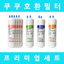 쿠쿠정수기필터 호환 CP-H503SW 프리미엄 1년세트, 프리미엄세트 9인치단방향8개