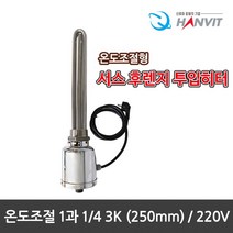 [hanvit] [국산] 서스후렌지 온도조절형 투입히터 모음전.녹슬지않는 반영구적, 온도조절형 1과 1/4 3K(250mm)/220V