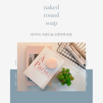 클렌징비누 천연유래성분 100% 네이키드솝 유황비누 숯비누, option  1. 네이키드솝 4개+거품망 4개