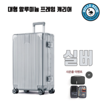 30 26 24 인치 대용량 알루미늄 캐리어 화물용 케리어 (사은품 여권지갑증정)