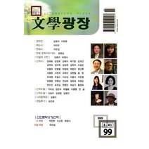 문학광장 (격월간) : 3ㆍ4월 [2023] : 99호