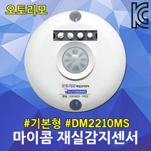 재실감지센서 DM2210MS 기본형 마이콤재실감지기 절전 냉난방기 전등 제어시스템 오토리모 화장실 동작센서 전자식스위치 모션센서 사용중 표시등 재실확인시스템 자동점소등 동작감지, 1개