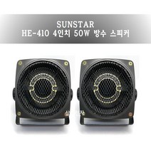 HE-410 4인치 방수 스피커2개세트 차량 오토바이 실내외 국산