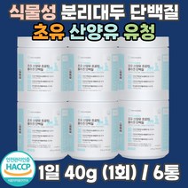 대웅생명과학 초유 산양유 프로틴 콜라겐 단백질 SPI 분리 대두 식물성 WPC MPI 락토페린 성장인자 체지방 체지방량 개선 고단백질 프로테인 푸로틴 가성비 보충제 파우더 가루 쉐이크 동물성 식물성 균형 배합