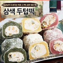 [국산찹쌀] 궁중떡의 맛 3종두텁떡 55g 24개, 1, 상세설명 참조