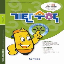 기탄수학 L단계 1집 (예비중2) : L교재 1~60 합본, 기탄교육(구 스텐퍼드)