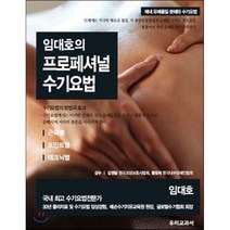 임대호의 프로페셔널 수기요법:근육별 포인트별 테크닉별, 우리교과서, 임대호