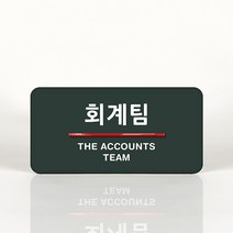 루리앤메리 24 회계팀 오피스를 위한 부서명패 안내판 모음, A 짙은밤색