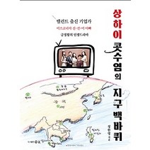 [개똥이네][중고-최상] 상하이 콧수염의 지구 백바퀴