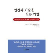 인간과 기술을 잇는 기업:지식과 열정으로 세계 도전하는 A&D, 예림, 쓰루마키 야스오 저/이재춘 역