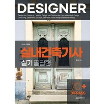2023 실내건축기사 실기 필답형, 한석우(저),이패스코리아, 이패스코리아
