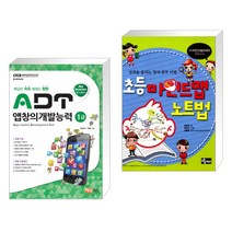 (서점추천) ADT 앱창의개발능력 1급 + 초등 마인드맵 노트법 (전2권)