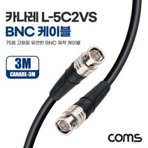 카나레 L-5C2VS BNC 제작용 케이블 3m
