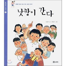 낫짱이 간다 : 차별에 맞선 조선 아이 낫짱 이야기, 김송이 글/홍영우 그림, 보리