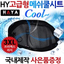 HY오토바이쿨시트 3XL 바이크/스쿠터 쿨메쉬 쿨방석 여름안장쿨커버 안장카바 바이크쿨시트 스쿠터쿨시트 3XL/스리엑스라지 오토바이안장 클시트 쿨커버/쿨카바 오토바이 바이크 여름용품, HY쿨메쉬/L+키링