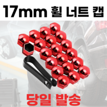 직구니스타 휠 너트 캡 보호 커버 17mm 20pcs, 코랄 레드(20pcs), 20개