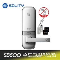 솔리티 SB500 무타공도어락 아파트 빌라 전용, SB500 [수도권설치의뢰]