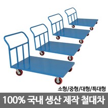 삼성금형 구르마 손수레 구루마 카트 철대차 모음, 4)철대차 특대형 800x1200