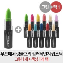 무드매쳐 [무료배송- 그린1개 + 택1개] 링클프리 컬러체인지 립스틱 뉴욕컬렉션, 1개, 라이트블루