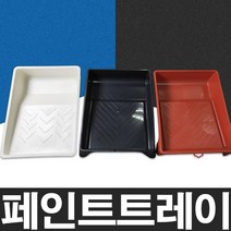 가민 페인트 셀프페인트 트레이 9인치(블랙), 1개