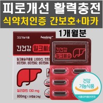 남편 아빠 간건강 엉겅퀴 밀크씨슬 실리마린 비타민b 남성 여성 직장인 주부 40대 50대 60대 피로회복 간영양제 만성피로 간기능개선도움 피곤할때 간건강 피로회복비타민