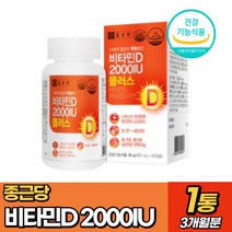 종근당 비타민D 2000IU 아연 비타민E 90캡슐 뼈건강 직장인 부모님 영양제 선물 추천, 1통(3개월분)