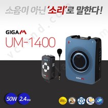 브이씨랜드 강의용무선마이크 기가엠 UM-1400 50W 고출력 기가폰 수업용 교실 선생님마이크