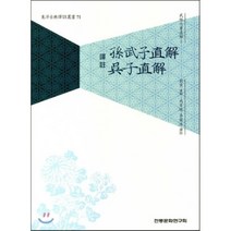 역주 손무자직해 오자직해, 전통문화연구회, 성백효,이난수 공역