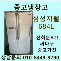 [중고]삼성 지펠 양문형 냉장고 684L, LG