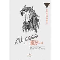 말산업 국가 자격 시험 전문 서적 All PASS : 말 조련사 3급 재활승마지도사 3급 승마지도사, 이안출판