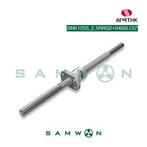 [삼익THK] 정밀 볼스크류 (BNK1205-2.5RRG2+0400LCt7), 단품