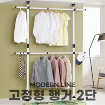 모던라인 2단 고정식행거, 고정형행거 2단