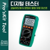 빵빵야 Proskit 디지털 테스터 코일(유도계수 콘덴서 용량 저항 테스트 전기테스터기